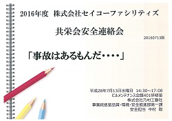 第５回安全連絡会