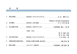 第５回安全連絡会